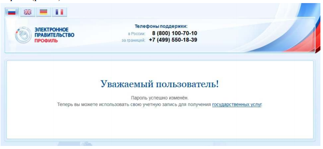 Информация об успешном изменении пароля