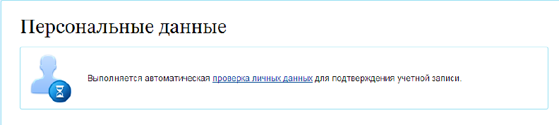 Информация о ходе проверки личных данных в целях подтверждения личности